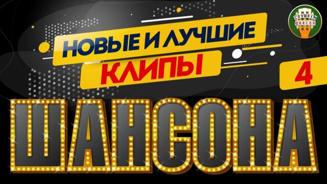 НОВЫЕ И ЛУЧШИЕ КЛИПЫ ШАНСОНА ✬ ДУШЕВНЫЕ ВИДЕО ХИТЫ