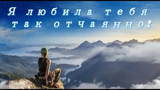 Эля Батик - Я любила тебя так отчаянно!