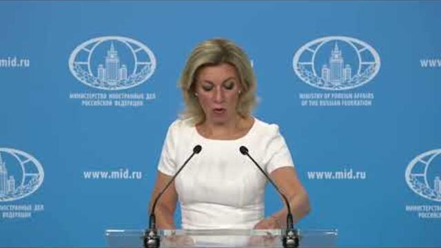 Брифинг М.Захаровой, Москва, 30 августа 2023 года