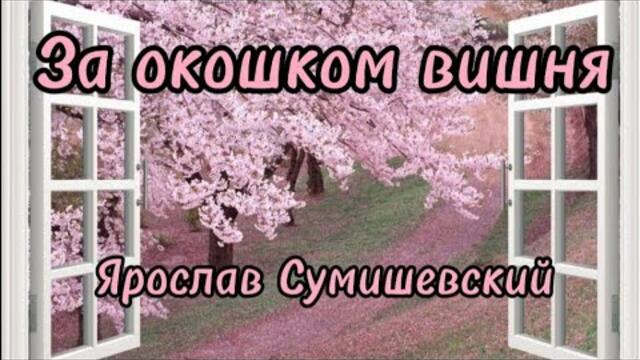 Ярослав Сумишевский   -   За окошком вишня.