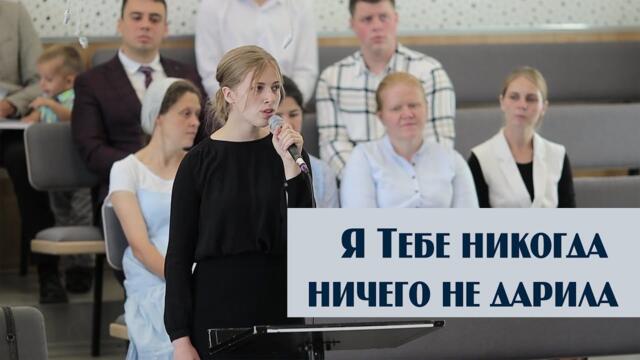 Степаненко Алина   -   Я Тебе никогда ничего не дарила.../ Новосибирск