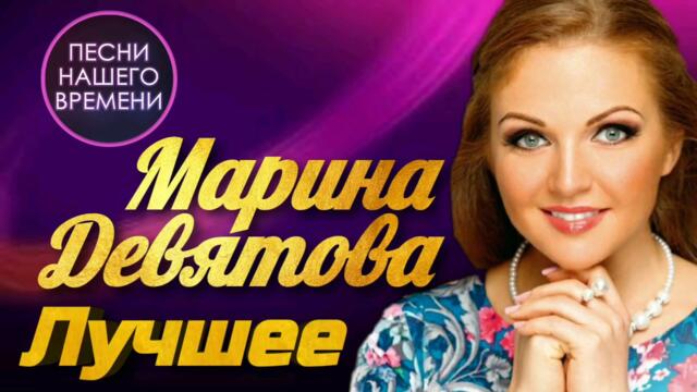 Марина Девятова - Лучшее / ПЕСНИ НАШЕГО ВРЕМЕНИ