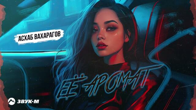 Асхаб Вахарагов - Ее аромат