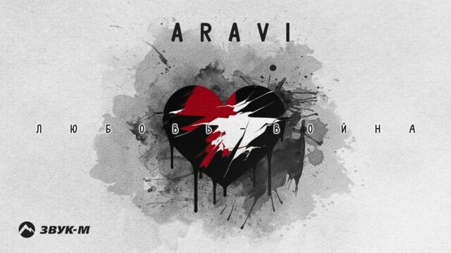 ARAVI - Любовь Война