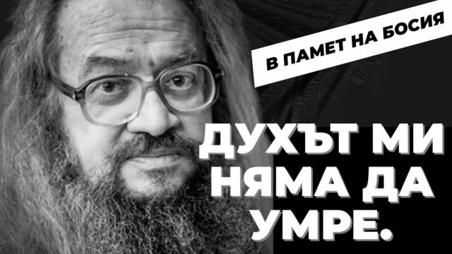 Тук човек не живее, той просто се ражда мъртъв! Неизлъчвани монолози на Николай Колев-БОСИЯ