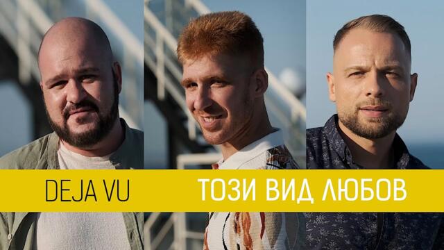 Deja Vu •Този вид любов• (31.08.2023)