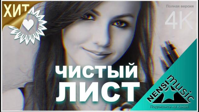 Нэнси - Чистый Лист