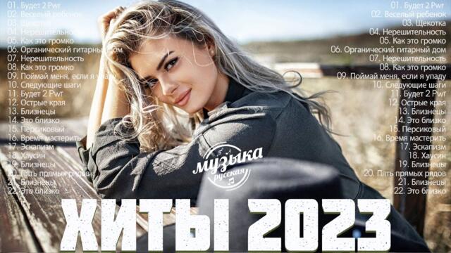 Хиты 2023 Русская Музыка🌦️ Лучшие Песни