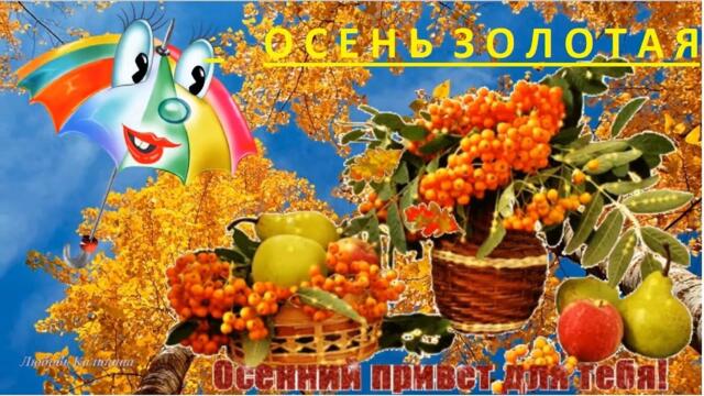 Алёна Винницкая  -  Осень золотая