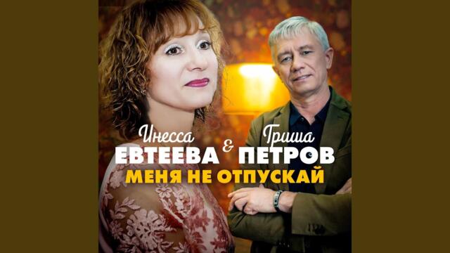 Гриша Петров и Инесса Евтеева    -   Меня не отпускай