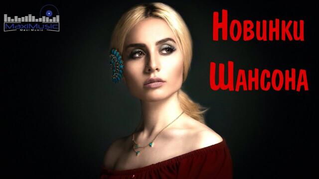 ШИКАРНЫЙ ШАНСОН 2023 ✮ НОВИНКИ МУЗЫКИ ШАНСОНА