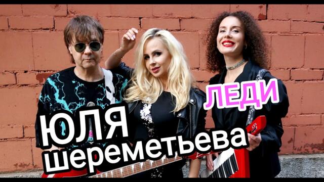 Юля Шереметьева & группа ЛЕДИ - Крик улетавших птиц