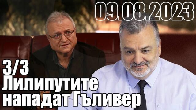 3/3. Лилипутите нападат Гъливер