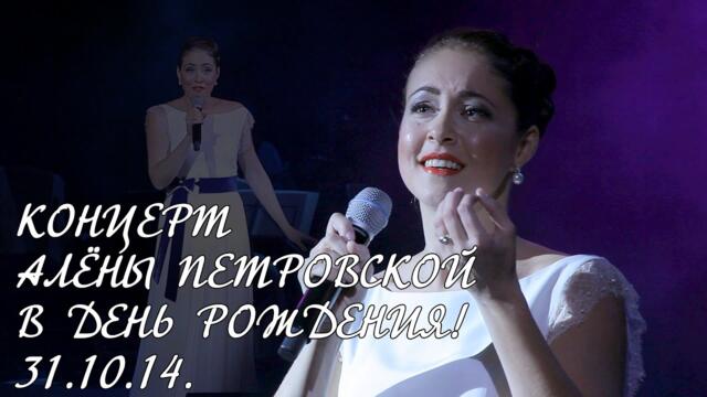 Концерт Алёны Петровской. В день рождения!