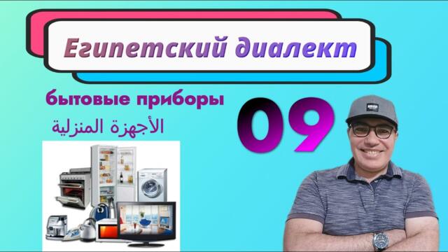 Эпизод 9. бытовые приборы الأجهزة المنزلية - Египетский диалект арабского языка.
