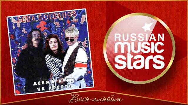 ГЕННАДИЙ БОГДАНОВ ✮ ДЕРЖА РУКУ НА КРЕСТЕ ✮   ВЕСЬ АЛЬБОМ ✮ 1993 ГОД ✮