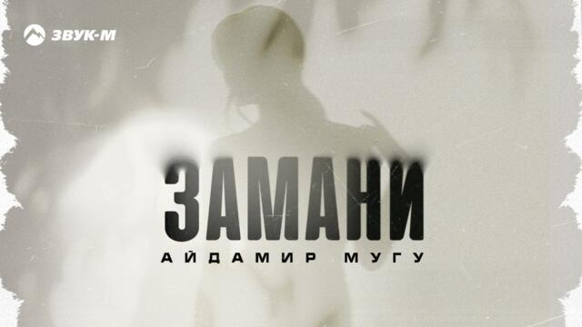 Айдамир Мугу - Замани