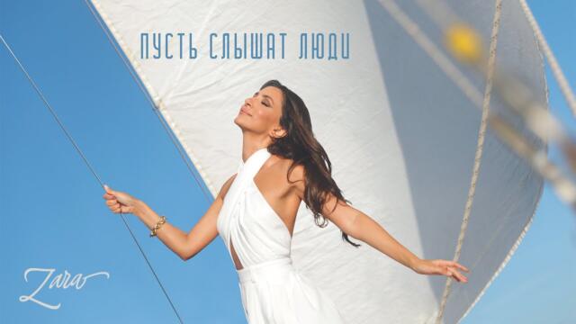 ЗАРА - ПУСТЬ СЛЫШАТ ЛЮДИ