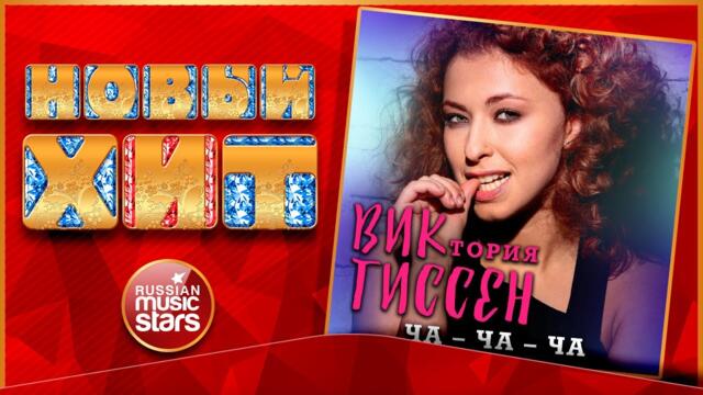 ВИКТОРИЯ ГИССЕН ★ ЧА-ЧА-ЧА