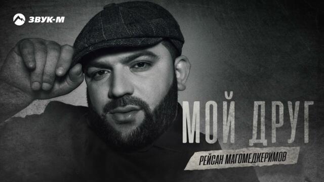 Рейсан Магомедкеримов - Мой друг