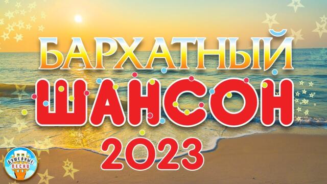 БАРХАТНЫЙ ШАНСОН ✬ ДУШЕВНЫЕ ХИТЫ СЕЗОНА ✬ ЛУЧШИЕ НОВЫЕ ПЕСНИ РАДИО ШАНСОН