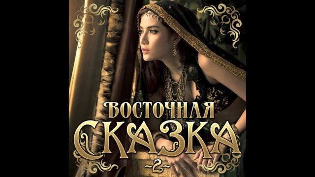 Восточная сказка - 2