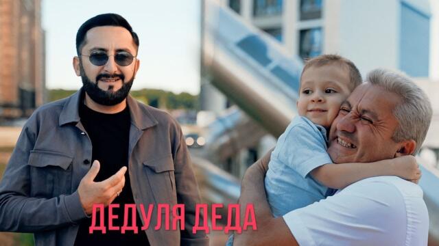 Эрнест Геворгян  -  Дедуля деда