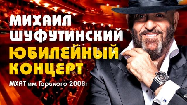 Михаил Шуфутинский - Юбилейный концерт в МХАТ им.Горького