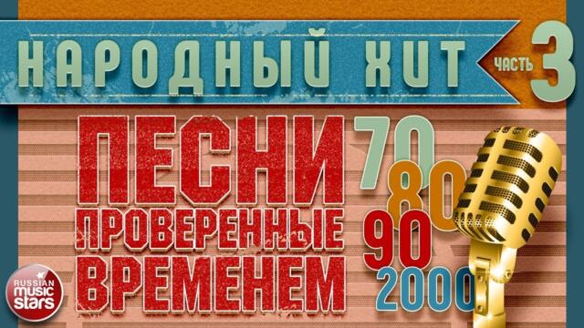 ПЕСНИ, ПРОВЕРЕННЫЕ ВРЕМЕНЕМ ✭ ХИТЫ 70-х 80-х 90-х 2000-х ✭ ЧАСТЬ 3