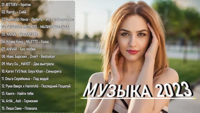 Русские Хиты 2023 ▶ 💘 Лучшие Песни Русские ️🎺 Russian Music 2023 ️🎱 Музы