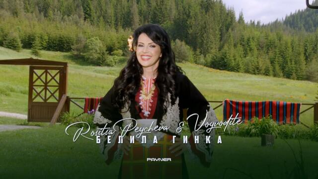 ROSITSA PEYCHEVA & VOYVODITE - BELILA GINKA / Росица Пейчева и Войводите - Белила Гинка I 2023