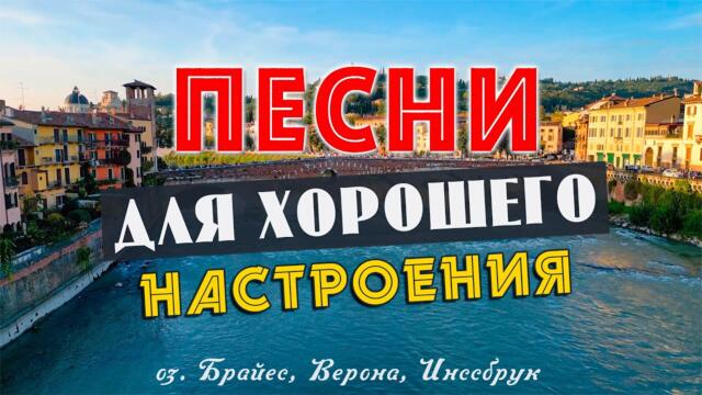 ПЕСНИ ДЛЯ ХОРОШЕГО НАСТРОЕНИЯ! ПЕСНИ ОТ ВСЕЙ ДУШИ! СЛУШАЙ И ОТДЫХАЙ!