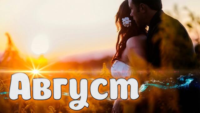 Андрей Яшин - Август