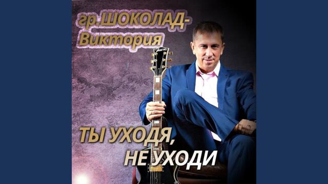 ШОКОЛАД - Виктория и Сергей Хижняк   -   Ты уходя, не уходи