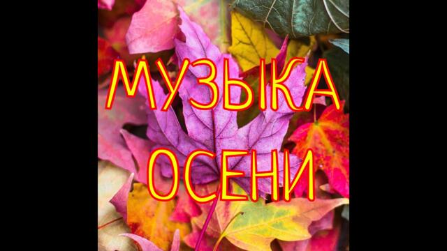 МУЗЫКА ОСЕНИ №1- Красивая Атмосферная Инструментальная Музыка для души!