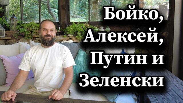Подарихме ги на Украйна и сега ще купуваме машини от САЩ! Бойко, Алексей, Путин и Зеленски - А. Сивилов