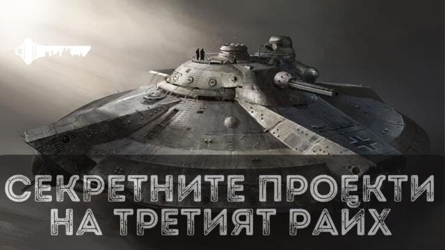 СЕКРЕТНИТЕ ПРОЕКТИ НА ТРЕТИЯТ РАЙХ - СЕКРЕТНА ЗОНА