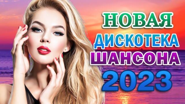 НОВЫЕ ХИТЫ ШАНСОНА 🎼 КРАСИВЫЕ ПЕСНИ 🎼 ЛУЧШИЕ ХИТЫ ТАНЦЕВАЛЬНОГО ШАНСОНА