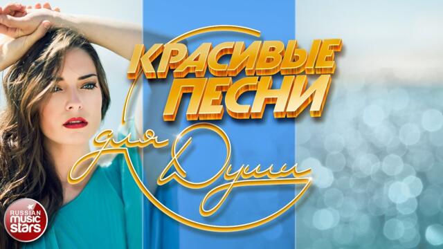 КРАСИВЫЕ ПЕСНИ ДЛЯ ДУШИ ❀ ПЕСНИ ДЛЯ ХОРОШЕГО НАСТРОЕНИЯ ❀ BEAUTIFUL SONGS FOR THE SOUL ❀