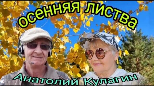 Анатолий Кулагин💥ОСЕННЯЯ ЛИСТВА