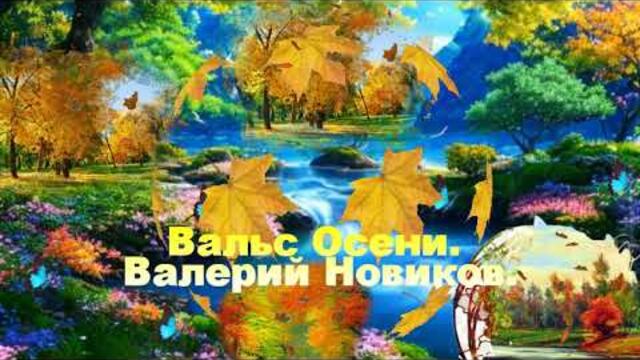 Валерий Новиков   -   Вальс Осени.
