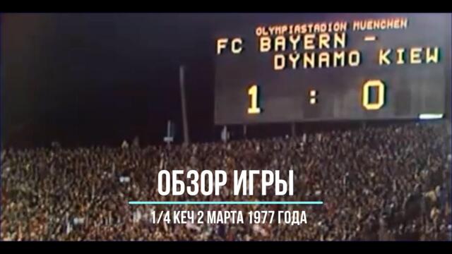 Бавария Мюнхен Динамо Киев 1977