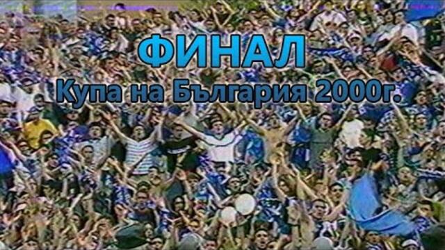 Нефтохимик - Левски 0:2 (Финал за Купата на България)