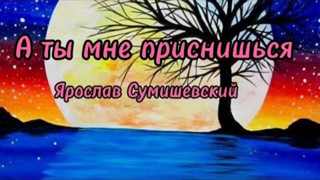 Ярослав Сумишевский   -   А ты мне приснишься.
