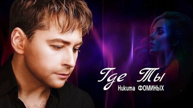Никита Фоминых  -  Где Ты