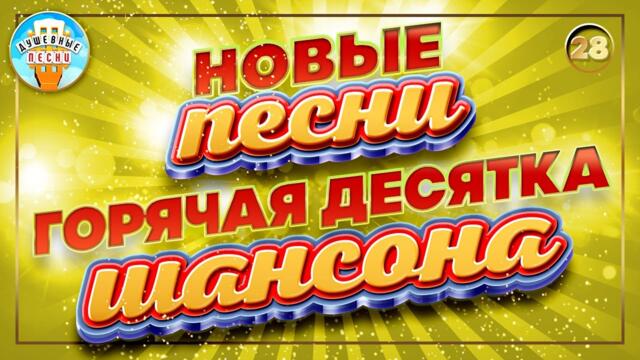 ГОРЯЧАЯ ДЕСЯТКА ШАНСОНА