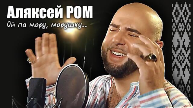Алексей РОМ – Ой, па мору, морушку