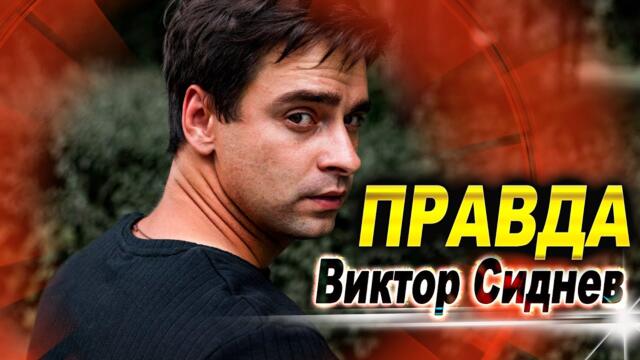 Виктор Сиднев   -    Правда