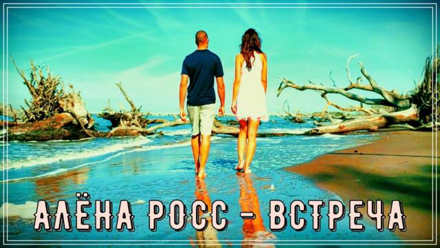 Алёна Росс - Встреча