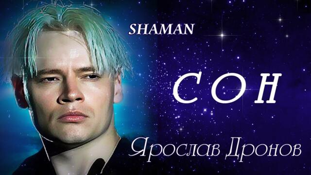 Ярослав Дронов   (SHAMAN )  -  СОН